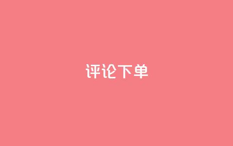 dy评论下单,卡盟自助下单24小时视频vip - ks买赞软件百货商城 快手卖赞软件 第1张 dy评论下单,卡盟自助下单24小时视频vip - ks买赞软件百货商城 快手卖赞软件 第1张