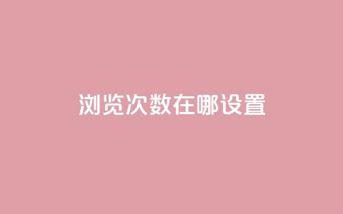 qq浏览次数在哪设置,抖音充值官方网站充值入口 - qq说说赞低价下单 今日头条账号出售网 第1张 qq浏览次数在哪设置,抖音充值官方网站充值入口 - qq说说赞低价下单 今日头条账号出售网 第1张