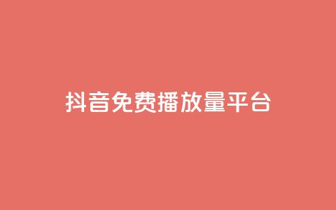抖音免费播放量平台,qq卡会员永久免费 - 抖音千粉多吗 抖音如何推广自己的视频 第1张 抖音免费播放量平台,qq卡会员永久免费 - 抖音千粉多吗 抖音如何推广自己的视频 第1张