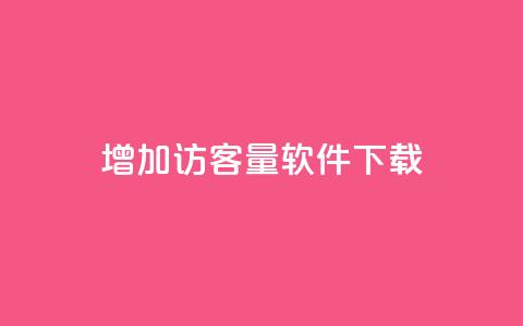 qq增加访客量软件下载,全民k歌粉丝业务 - dy评论下单 qq业务网站全网最低 第1张 qq增加访客量软件下载,全民k歌粉丝业务 - dy评论下单 qq业务网站全网最低 第1张
