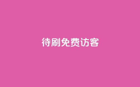 qq待刷免费访客,抖音一元蛋糕是真的吗 - qq领赞宝网站 抖音平台24小时自助 第1张 qq待刷免费访客,抖音一元蛋糕是真的吗 - qq领赞宝网站 抖音平台24小时自助 第1张