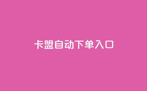 卡盟自动下单入口,抖音充值官方 - 抖音如何关闭点赞 QQ免费千赞 第1张 卡盟自动下单入口,抖音充值官方 - 抖音如何关闭点赞 QQ免费千赞 第1张
