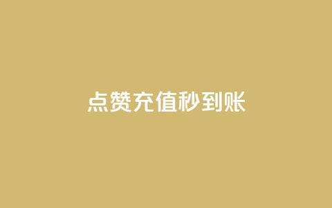 dy点赞充值秒到账,颜夕卡盟 - 网红商店24小时自助购买 抖音点赞一分 第1张 dy点赞充值秒到账,颜夕卡盟 - 网红商店24小时自助购买 抖音点赞一分 第1张