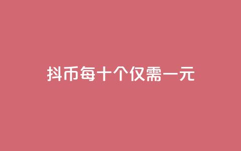 抖币每十个仅需一元 第1张 抖币每十个仅需一元 第1张
