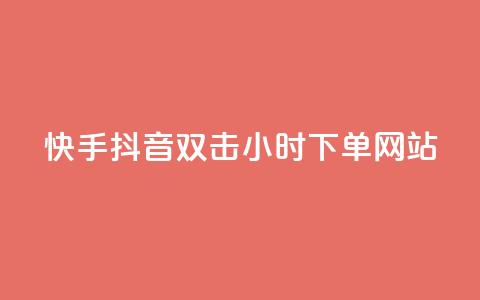 快手抖音双击24小时下单网站,一元一百个赞抖音网站 - 抖音65级号多少钱可以买 云小店24小时下单平台 第1张 快手抖音双击24小时下单网站,一元一百个赞抖音网站 - 抖音65级号多少钱可以买 云小店24小时下单平台 第1张