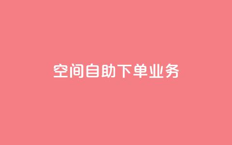 空间自助下单业务,qq会员直冲渠道 - 1元100赞自助平台抖音 QQ点赞一块钱1000点赞 第1张 空间自助下单业务,qq会员直冲渠道 - 1元100赞自助平台抖音 QQ点赞一块钱1000点赞 第1张