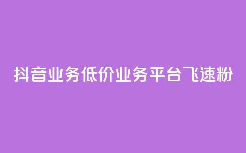 抖音业务低价业务平台飞速粉 - 快速增加抖音粉丝的低价业务平台推荐! 第1张 抖音业务低价业务平台飞速粉 - 快速增加抖音粉丝的低价业务平台推荐! 第1张
