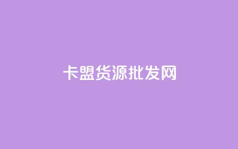 QQ卡盟货源批发网 - QQ卡盟货源批发网——打造一站式优质货源批发平台~ 第1张 QQ卡盟货源批发网 - QQ卡盟货源批发网——打造一站式优质货源批发平台~ 第1张