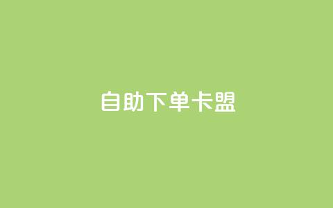 dy自助下单卡盟,抖音24小时免费下单图文 - 拼多多助力软件免费 哪里可以帮忙拼多多砍价 第1张 dy自助下单卡盟,抖音24小时免费下单图文 - 拼多多助力软件免费 哪里可以帮忙拼多多砍价 第1张