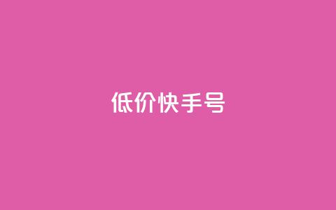 低价快手号,QQ空间说说访客 - 诚信卡盟在线自助下单 抖音业务下单24小时评论 第1张 低价快手号,QQ空间说说访客 - 诚信卡盟在线自助下单 抖音业务下单24小时评论 第1张