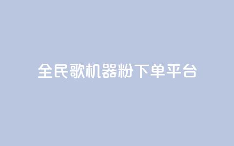 全民K歌机器粉下单平台,24小时自助下单云小店 - 卡盟网易云业务 快手1元3000粉丝不掉粉丝 第1张 全民K歌机器粉下单平台,24小时自助下单云小店 - 卡盟网易云业务 快手1元3000粉丝不掉粉丝 第1张