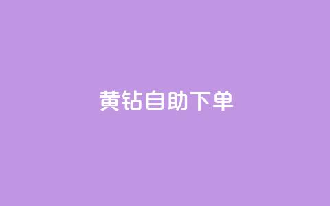 qq黄钻自助下单 - 自助购买QQ黄钻,享受更多特权。 第1张 qq黄钻自助下单 - 自助购买QQ黄钻,享受更多特权。 第1张