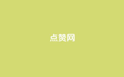 ks点赞网,超低价qq空间业务 - 快手24小时在线下单平台免费 qq秒赞自助网站官网 第1张 ks点赞网,超低价qq空间业务 - 快手24小时在线下单平台免费 qq秒赞自助网站官网 第1张