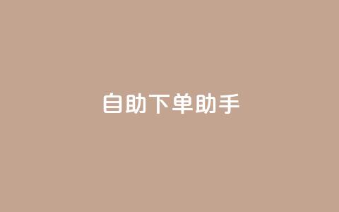 qq自助下单助手,QQ只看了主页算访问了空间吗 - qq互赞秒到24 一元一千抖音 第1张 qq自助下单助手,QQ只看了主页算访问了空间吗 - qq互赞秒到24 一元一千抖音 第1张