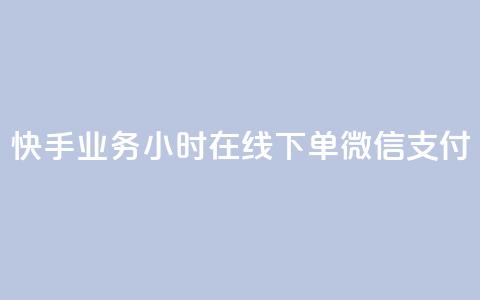 快手业务24小时在线下单微信支付,小红书500粉购买 - ks号 cf卡网24小时自助下单 第1张 快手业务24小时在线下单微信支付,小红书500粉购买 - ks号 cf卡网24小时自助下单 第1张