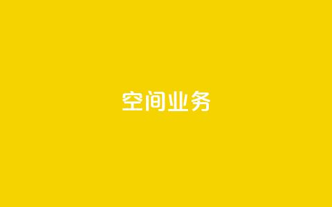 qq空间业务,快手免费点赞入口 - qq空间快速秒赞下单 抖音如何不花钱增加浏览量 第1张 qq空间业务,快手免费点赞入口 - qq空间快速秒赞下单 抖音如何不花钱增加浏览量 第1张