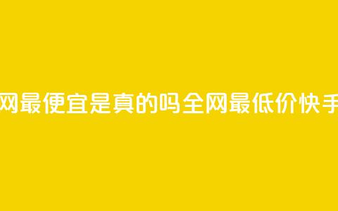 代刷快手网站推广全网最便宜是真的吗(全网最低价!快手网站推广真的有效吗?) 第1张 代刷快手网站推广全网最便宜是真的吗(全网最低价!快手网站推广真的有效吗?) 第1张