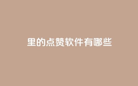 qq里的点赞软件有哪些,抖音评论点赞24自助服务 - qq空间怎么看浏览过的人 巨量千川涨1000粉丝靠谱吗 第1张 qq里的点赞软件有哪些,抖音评论点赞24自助服务 - qq空间怎么看浏览过的人 巨量千川涨1000粉丝靠谱吗 第1张