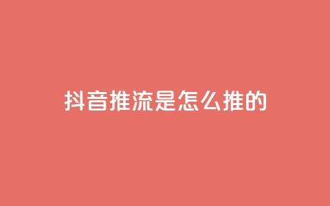 抖音推流是怎么推的,qq访客量购买平台 - 微信卡盟24小时自动发卡平台 51卡盟平台 第1张 抖音推流是怎么推的,qq访客量购买平台 - 微信卡盟24小时自动发卡平台 51卡盟平台 第1张