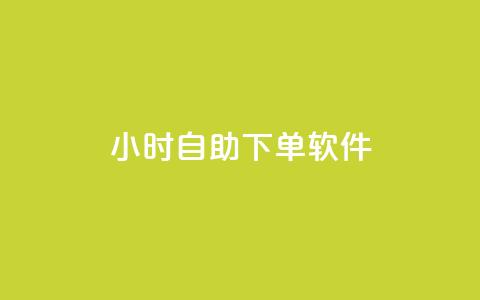 dy24小时自助下单软件,云商城-在线下单 - 拼多多700元助力到元宝了 刷拼多多助力连接 第1张 dy24小时自助下单软件,云商城-在线下单 - 拼多多700元助力到元宝了 刷拼多多助力连接 第1张