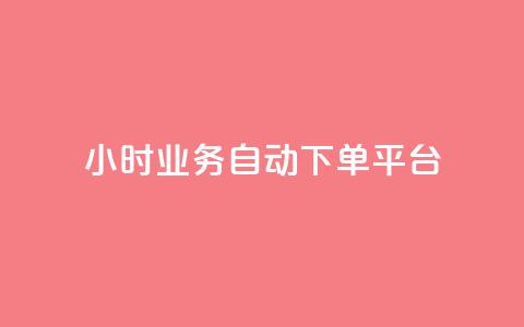 qq24小时业务自动下单平台,抖音业务24小时自动下单平台 - QQ名片点赞机器人 vip影视会员一手货源批发 第1张 qq24小时业务自动下单平台,抖音业务24小时自动下单平台 - QQ名片点赞机器人 vip影视会员一手货源批发 第1张