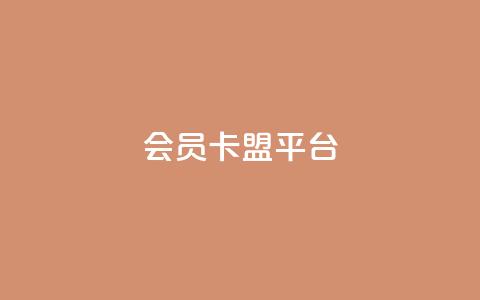 qq会员卡盟平台,qq下单自助平台 - 业务24小时下单平台 ks全网自助二十四小时下单 第1张 qq会员卡盟平台,qq下单自助平台 - 业务24小时下单平台 ks全网自助二十四小时下单 第1张