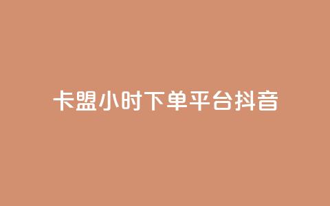 卡盟24小时下单平台抖音,qq空间限权偷看器网页版 - 抖音24小时自助平台广告 快手业务平台24小时在线 第1张 卡盟24小时下单平台抖音,qq空间限权偷看器网页版 - 抖音24小时自助平台广告 快手业务平台24小时在线 第1张