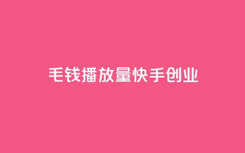 1毛钱10000播放量快手创业,dy白号购买联系方式 - 拼多多刀 拼夕夕助力神器 第1张 1毛钱10000播放量快手创业,dy白号购买联系方式 - 拼多多刀 拼夕夕助力神器 第1张