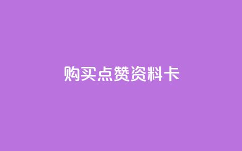 QQ购买点赞资料卡,卡盟影视会员批发平台 - 拼多多无限助力神器免费 拼多多助力都要经过哪些 第1张 QQ购买点赞资料卡,卡盟影视会员批发平台 - 拼多多无限助力神器免费 拼多多助力都要经过哪些 第1张
