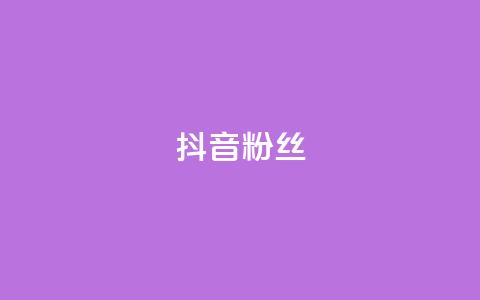 抖音粉丝,全网自助下单最便宜 - ks0.01刷100 天使卡盟 第1张 抖音粉丝,全网自助下单最便宜 - ks0.01刷100 天使卡盟 第1张
