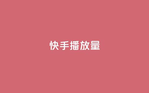 快手播放量,卡盟下单平台在线 - QQ刷说说浏览10 快手赞微信支付平台 第1张 快手播放量,卡盟下单平台在线 - QQ刷说说浏览10 快手赞微信支付平台 第1张