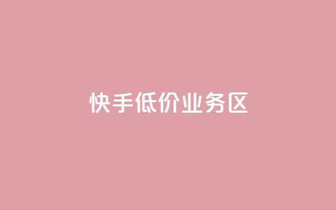 快手低价业务区,快手低价业务区 - 刷钻卡盟官网 ks点赞真实 第1张 快手低价业务区,快手低价业务区 - 刷钻卡盟官网 ks点赞真实 第1张