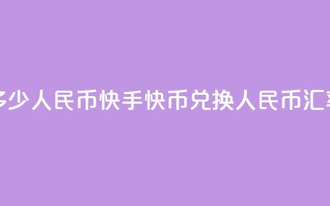 快手1快币等于多少人民币(快手1快币兑换人民币汇率是多少) 第1张 快手1快币等于多少人民币(快手1快币兑换人民币汇率是多少) 第1张