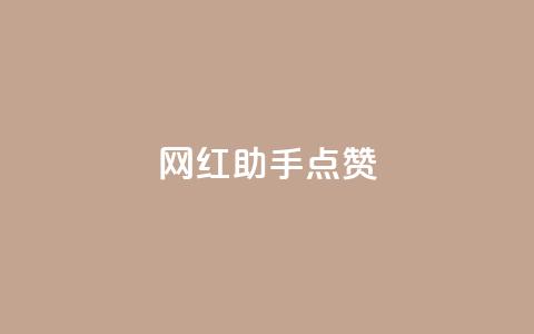 网红助手点赞app,低价qq业务网 - 拼多多免费助力工具1.0.5 免费版 拼多多收货时姓名是实名的吗 第1张