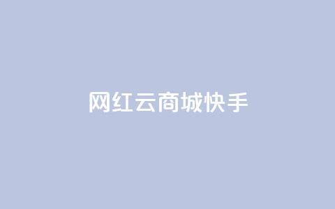网红云商城快手 - 新兴电商平台快手云商城的崛起与挑战! 第1张 网红云商城快手 - 新兴电商平台快手云商城的崛起与挑战! 第1张