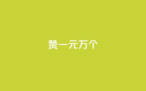 Qq赞一元1万个 - Qq点赞优惠:1元即可获得1万次点赞~ 第1张 Qq赞一元1万个 - Qq点赞优惠:1元即可获得1万次点赞~ 第1张