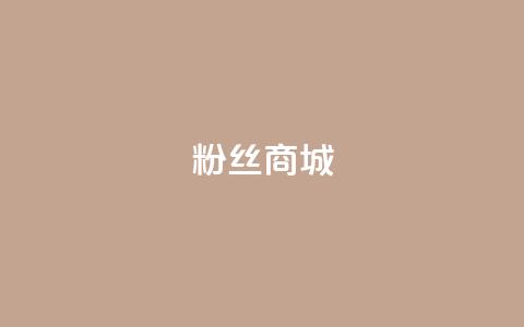 粉丝商城,QQ小号批发 - 抖涨客软件 快手点赞清零大师ios下载 第1张 粉丝商城,QQ小号批发 - 抖涨客软件 快手点赞清零大师ios下载 第1张
