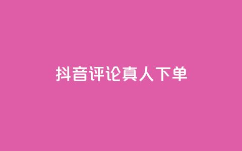 抖音评论真人下单,快手一元1w粉丝不掉粉的原因 - 快手b站粉丝一元1000个活粉 自助下单 最专业的平台 第1张 抖音评论真人下单,快手一元1w粉丝不掉粉的原因 - 快手b站粉丝一元1000个活粉 自助下单 最专业的平台 第1张