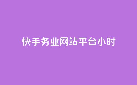 快手务业网站平台24小时,卡盟抖音 - 拼多多700元助力需要多少人 拼多多700提现是真的吗 第1张 快手务业网站平台24小时,卡盟抖音 - 拼多多700元助力需要多少人 拼多多700提现是真的吗 第1张
