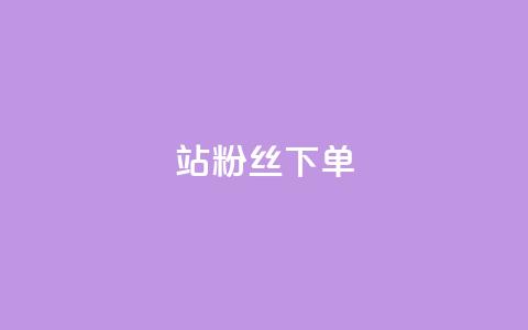 B站粉丝下单,抖音买1000粉240元贵吗 - ks直播间人气在线下单 快手低价上热门 第1张 B站粉丝下单,抖音买1000粉240元贵吗 - ks直播间人气在线下单 快手低价上热门 第1张