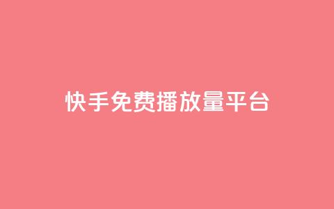 快手免费播放量平台 - 免费提升快手播放量的平台推荐~ 第1张 快手免费播放量平台 - 免费提升快手播放量的平台推荐~ 第1张