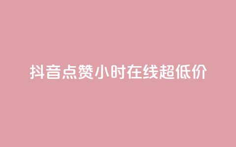 抖音点赞24小时在线超低价,qq免费名片十万赞每天领取 - 快手点赞网址在哪里找 QQ个性名片免费 第1张 抖音点赞24小时在线超低价,qq免费名片十万赞每天领取 - 快手点赞网址在哪里找 QQ个性名片免费 第1张