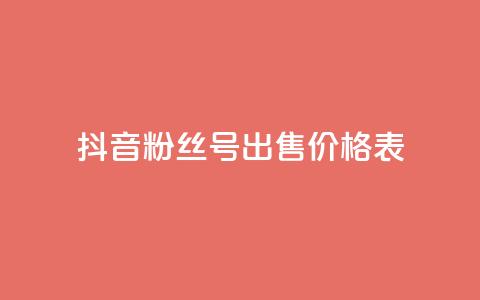 抖音粉丝号出售价格表,抖音业务低价业务平台 - 抖音抖加投放多少钱 抖音粉丝增加器 第1张 抖音粉丝号出售价格表,抖音业务低价业务平台 - 抖音抖加投放多少钱 抖音粉丝增加器 第1张