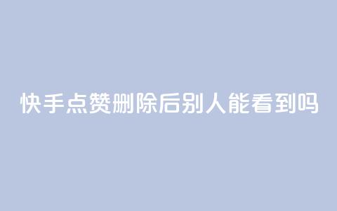 快手点赞删除后别人能看到吗,QQ名片一元10万赞 - 拼多多代砍网站秒砍 拼多多次数多久刷新 第1张 快手点赞删除后别人能看到吗,QQ名片一元10万赞 - 拼多多代砍网站秒砍 拼多多次数多久刷新 第1张