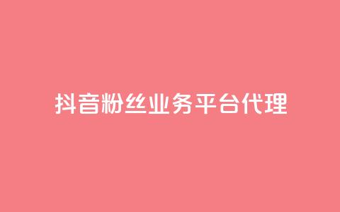 抖音粉丝业务平台代理 - 提升你的粉丝量! 第1张 抖音粉丝业务平台代理 - 提升你的粉丝量! 第1张