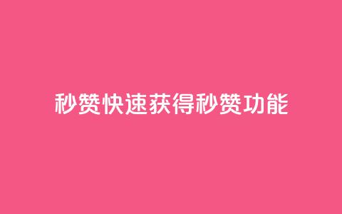 QQ秒赞10(快速获得QQ秒赞功能) 第1张 QQ秒赞10(快速获得QQ秒赞功能) 第1张