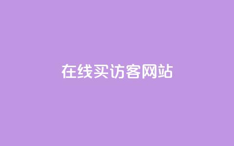 在线买qq访客网站,1K点赞快手 - 拼多多砍价一毛十刀网站靠谱吗 拼夕夕积分后面还有吗 第1张 在线买qq访客网站,1K点赞快手 - 拼多多砍价一毛十刀网站靠谱吗 拼夕夕积分后面还有吗 第1张