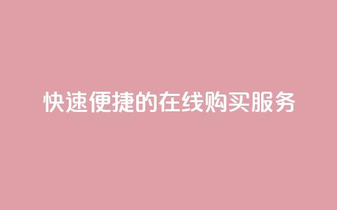 快速便捷的QQ在线购买服务 第1张 快速便捷的QQ在线购买服务 第1张
