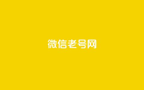 51微信老号网,QQ点赞助手w - ks便宜的下单平台 KS一键涨粉 第1张 51微信老号网,QQ点赞助手w - ks便宜的下单平台 KS一键涨粉 第1张