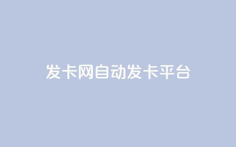 cf发卡网自动发卡平台,玩酷网络自助下单 - qq空间怎样算一次访客 快手买站一块钱1000 第1张 cf发卡网自动发卡平台,玩酷网络自助下单 - qq空间怎样算一次访客 快手买站一块钱1000 第1张